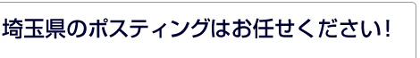 埼玉県のポスティングはお任せください!