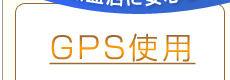 GPS使用