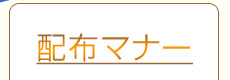 配布マナー