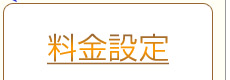 料金設定